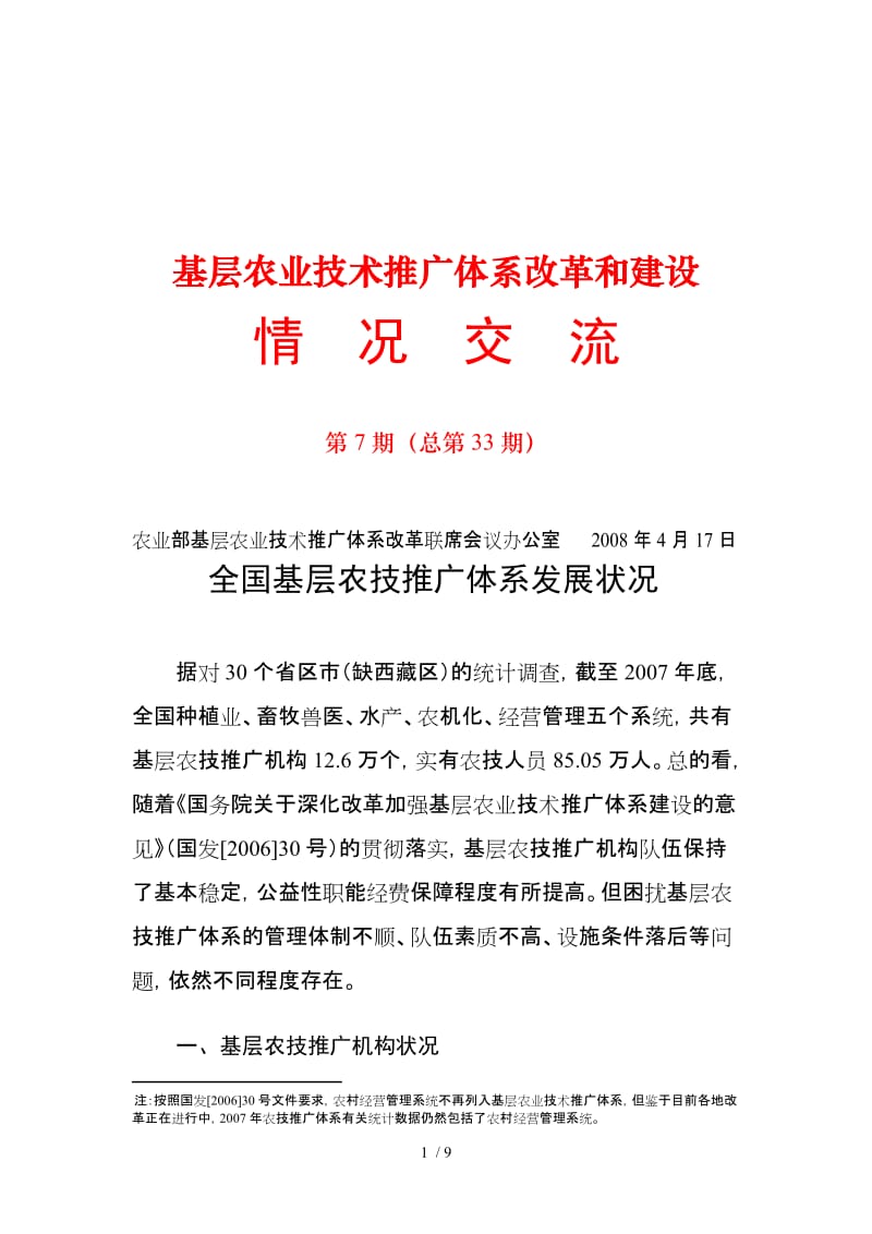 农业部基层农业技术推广体系改革和建设 赋能乡村振兴的技术推广服务路径