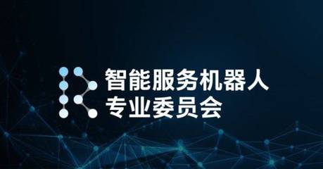 携手Intel,打造智能服务机器人生态圈