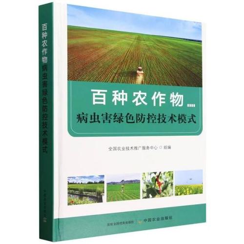 百种农作物病虫害绿色防控技术模式 全国农业技术推广服务