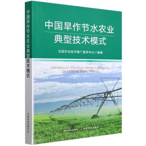 中国旱作节水农业典型技术模式 全国农业技术推广服务