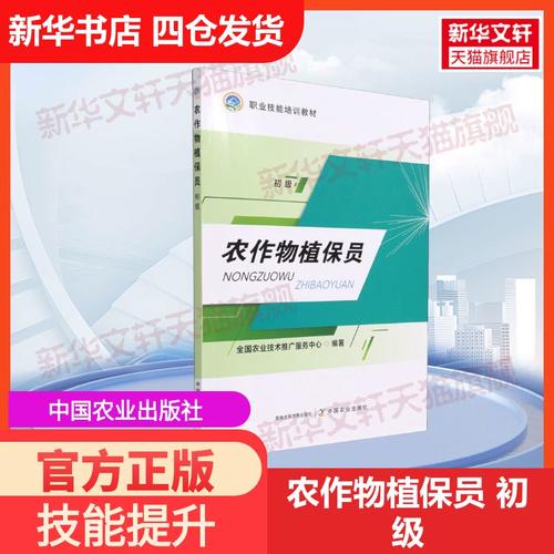 农作物植保员 初级中国农业出版社全国农业技术推广服务