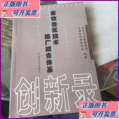 畜牧兽医技术推广服务体系创新录 中国农业出版社