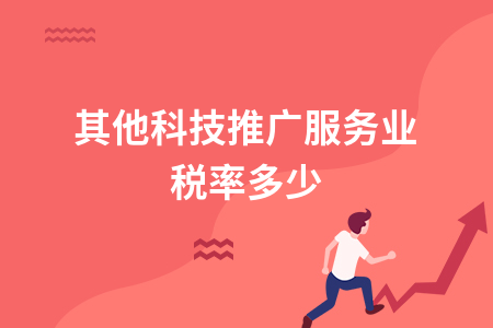 其他科技推广服务业与技术推广服务税率解析