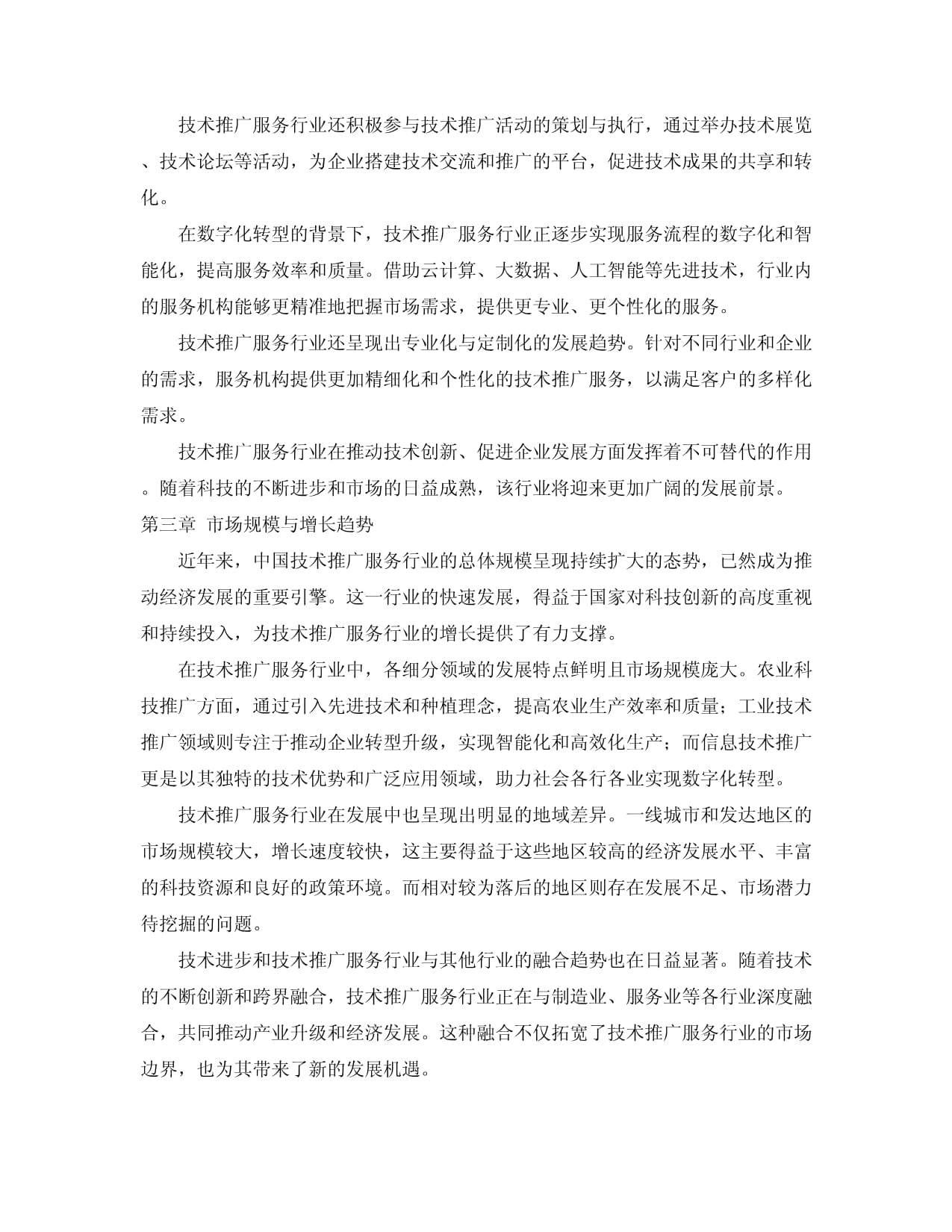 2024-2030年中国技术推广服务行业发展现状及投资商业创新模式分析报告