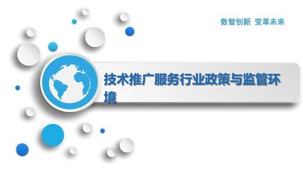 技术推广服务行业的政策与监管环境 现状、趋势与展望