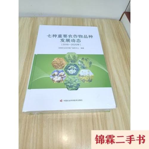 七种重要农作物品种发展动态与全国农业技术推广服务